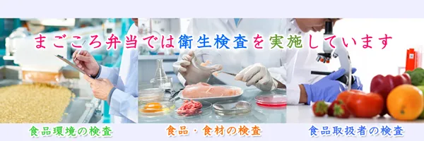 まごころ弁当では、衛生検査を実施しています!