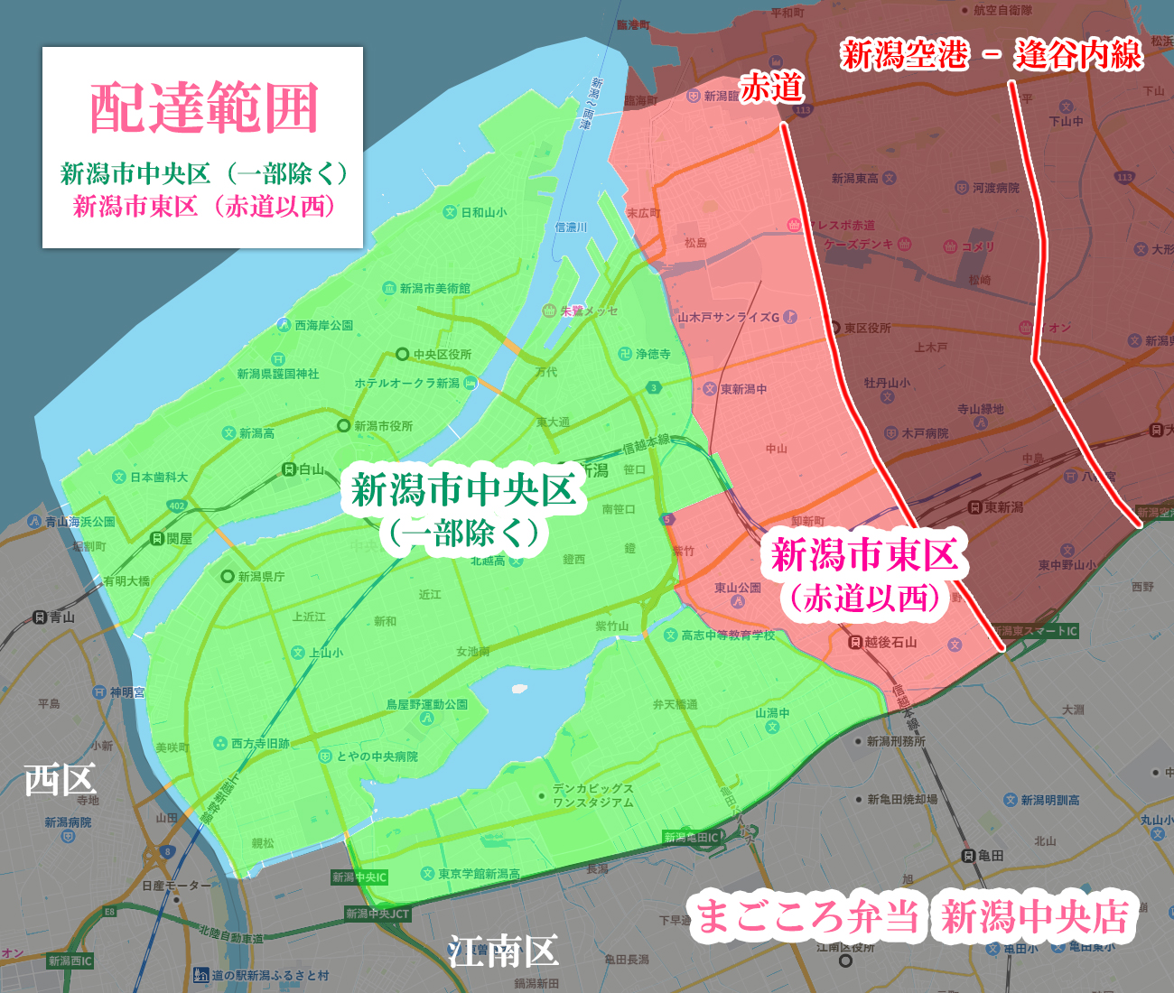 新潟市中央区と東区の赤道以西が配達範囲です