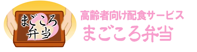 まごころ弁当 新潟中央店